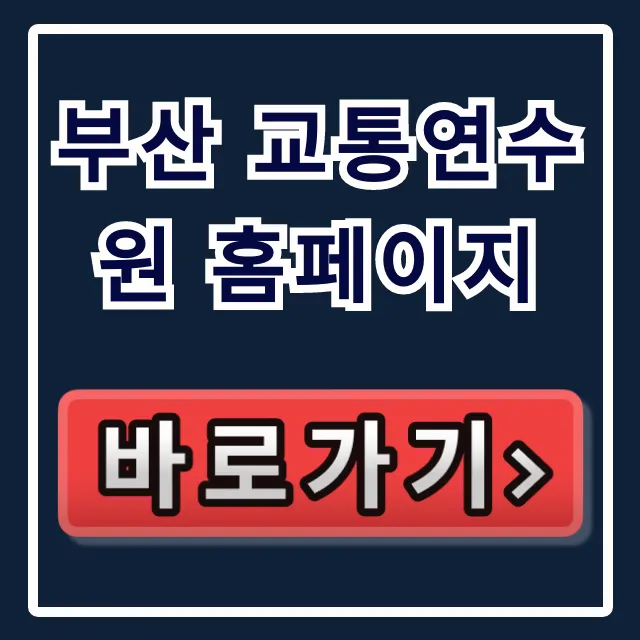 부산 교통연수원 홈페이지: 신청 방법 총정리