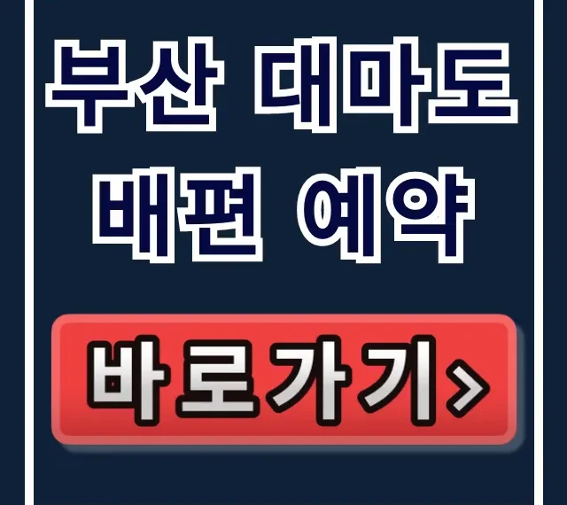 부산 대마도 배편 예약, 호구 당하지 않는 최저가! 부산 대마도 배편 예약, 호구 당하지 않는 최저가!