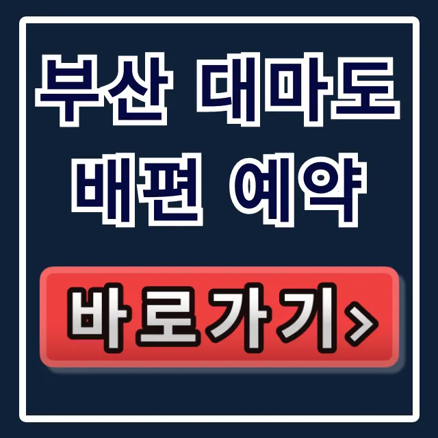 부산 대마도 배편 예약, 호구 당하지 않는 최저가!