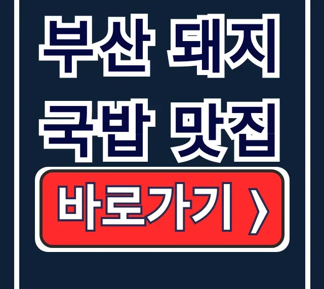 부산 돼지국밥 맛집! 백반기행 마산식당 수육백반 부산 돼지국밥 맛집! 백반기행 마산식당 수육백반