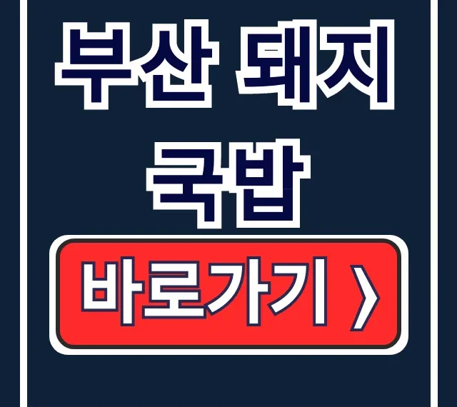 부산 돼지국밥 범일동 백반기행 마산식당 수육백반 부산 돼지국밥 범일동 백반기행 마산식당 수육백반