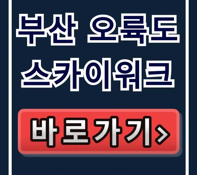 부산 오륙도 스카이워크, 호구 안되는 완벽 코스! 부산 오륙도 스카이워크, 호구 안되는 완벽 코스!