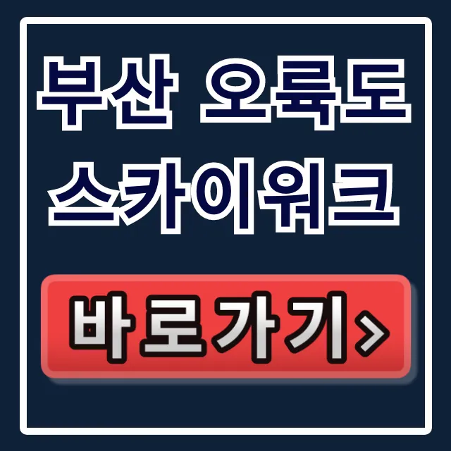 부산 오륙도 스카이워크, 호구 안되는 완벽 코스! 부산 오륙도 스카이워크, 호구 안되는 완벽 코스!