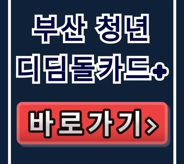 부산 청년 디딤돌카드+ 사용처 항목 업종코드 가이드 부산 청년 디딤돌카드+ 사용처 항목 업종코드 가이드