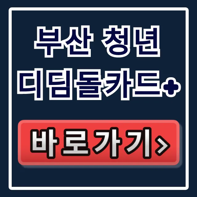 부산 청년 디딤돌카드+ 사용처 항목 업종코드 가이드 부산 청년 디딤돌카드+ 사용처 항목 업종코드 가이드