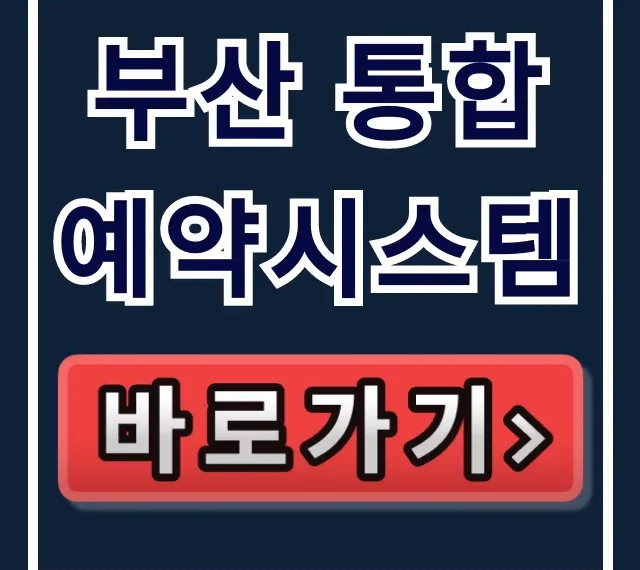 부산 통합예약시스템, 공공 서비스 완벽 가이드! 부산 통합예약시스템, 공공 서비스 완벽 가이드!