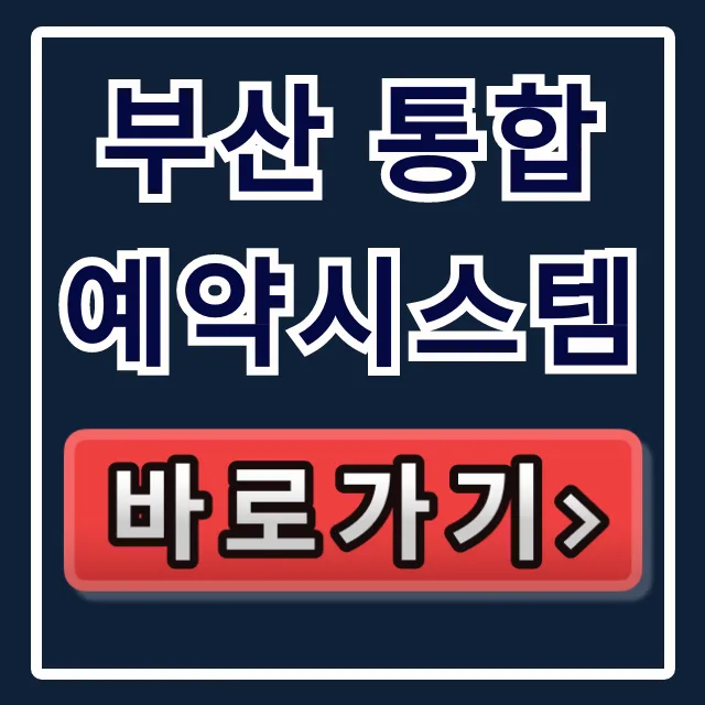 부산 통합예약시스템, 공공 서비스 완벽 가이드! 부산 통합예약시스템, 공공 서비스 완벽 가이드!