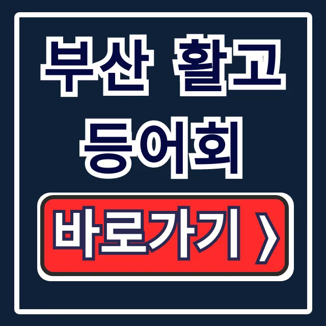 부산 활고등어회 전문점 백반기행 추천 맛집 총정리 부산 활고등어회 전문점 백반기행 추천 맛집 총정리
