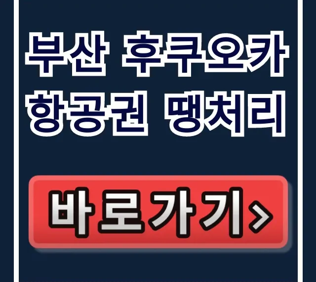 부산 후쿠오카 항공권 땡처리: 최저가 찾는 법 완벽 가이드 부산 후쿠오카 항공권 땡처리: 최저가 찾는 법 완벽 가이드