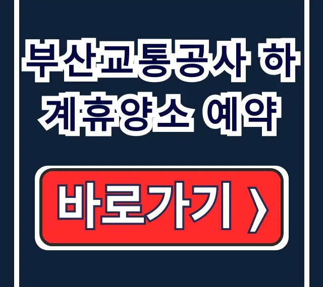 부산교통공사 하계휴양소 예약 임직원 펀앤비즈 여가지원 꿀팁