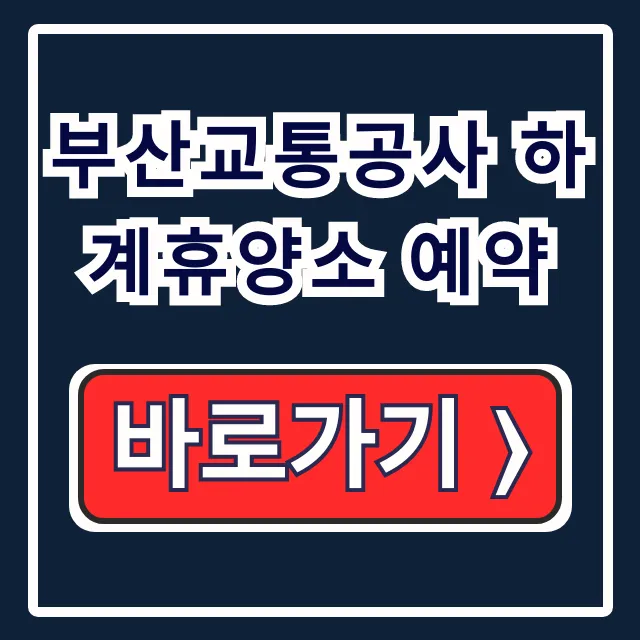 부산교통공사 하계휴양소 예약 임직원 펀앤비즈 여가지원 꿀팁 부산교통공사 하계휴양소 예약 임직원 펀앤비즈 여가지원 꿀팁