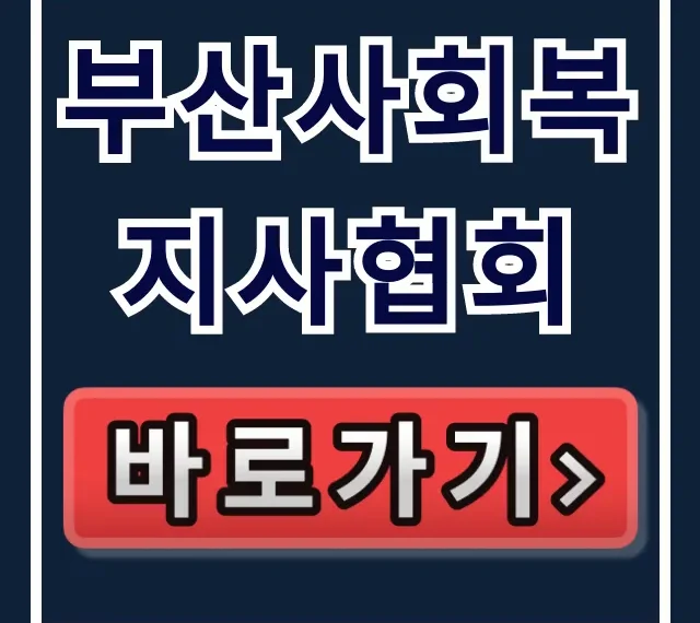 부산사회복지사협회: 교육, 취업 바로가기 총정리