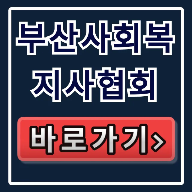 부산사회복지사협회: 교육, 취업 바로가기 총정리 부산사회복지사협회: 교육, 취업 바로가기 총정리