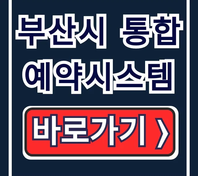 부산시 통합예약시스템: 체험/공공시설 완벽 가이드!
