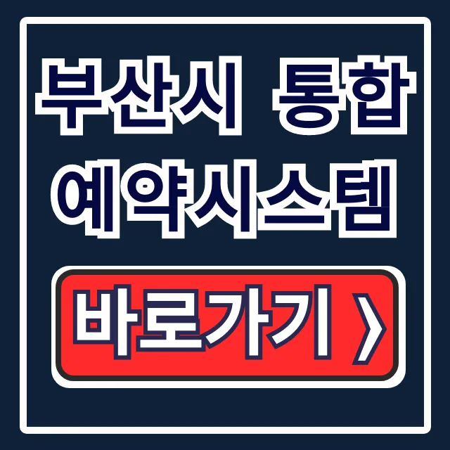 부산시 통합예약시스템: 체험/공공시설 완벽 가이드!