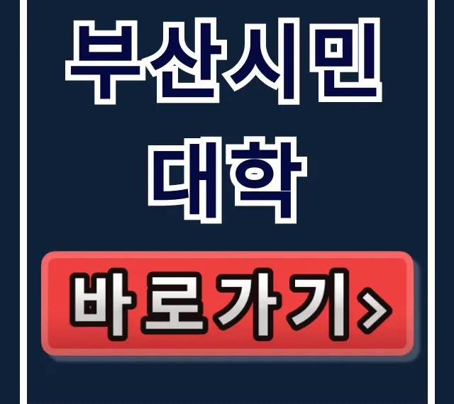 부산시민대학 수강신청 & 강좌 완벽 가이드