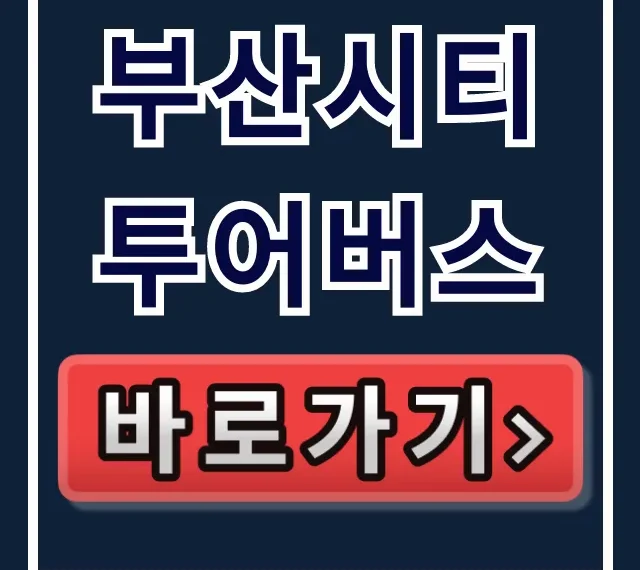 부산시티투어버스 직원만 아는 할인 꿀팁!