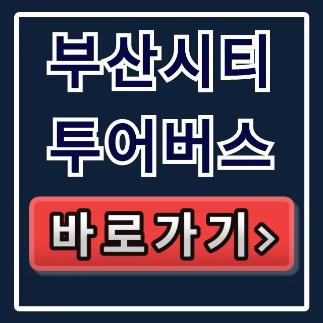 부산시티투어버스 직원만 아는 할인 꿀팁!