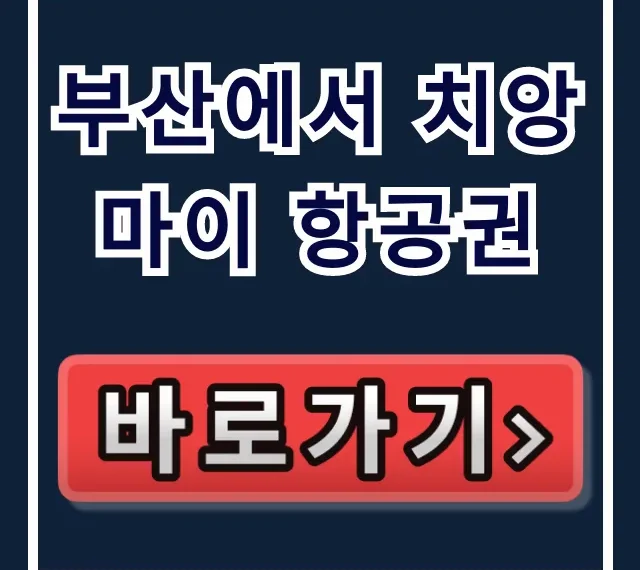 부산에서 치앙마이 항공권 숨은 최저가 예약 꿀팁!