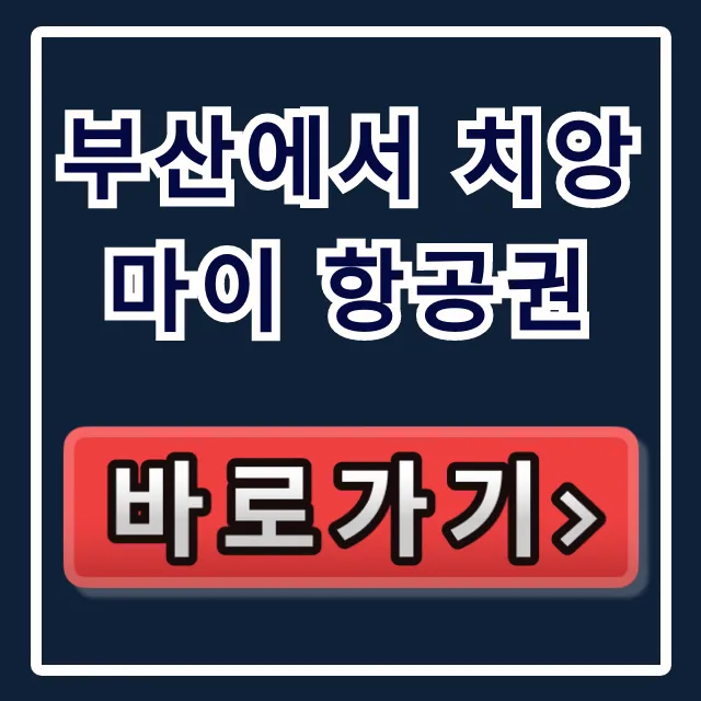 부산에서 치앙마이 항공권 숨은 최저가 예약 꿀팁!