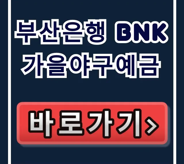 부산은행 BNK가을야구예금, 지금 안 보면 금리 폭탄 놓칩니다! 부산은행 BNK가을야구예금, 지금 안 보면 금리 폭탄 놓칩니다!
