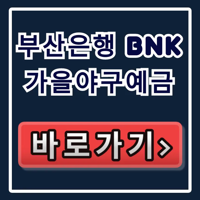 부산은행 BNK가을야구예금, 지금 안 보면 금리 폭탄 놓칩니다!
