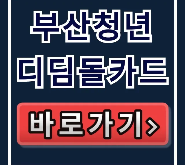 부산청년 디딤돌카드: 취창업 성공금 조건, 받는 법 총정리 부산청년 디딤돌카드: 취창업 성공금 조건, 받는 법 총정리