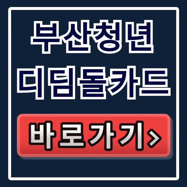 부산청년 디딤돌카드: 취창업 성공금 조건, 받는 법 총정리 부산청년 디딤돌카드: 취창업 성공금 조건, 받는 법 총정리