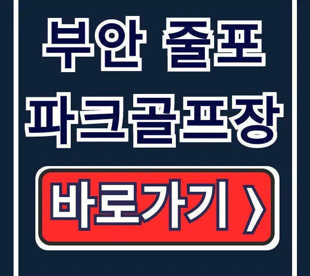 부안 줄포파크골프장 예약 요금 운영시간 총정리 부안 줄포파크골프장 예약 요금 운영시간 총정리