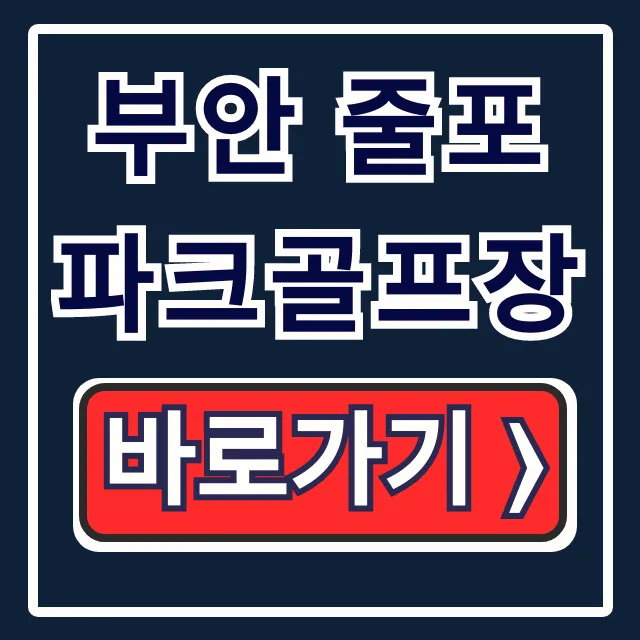 부안 줄포파크골프장 예약 요금 운영시간 총정리