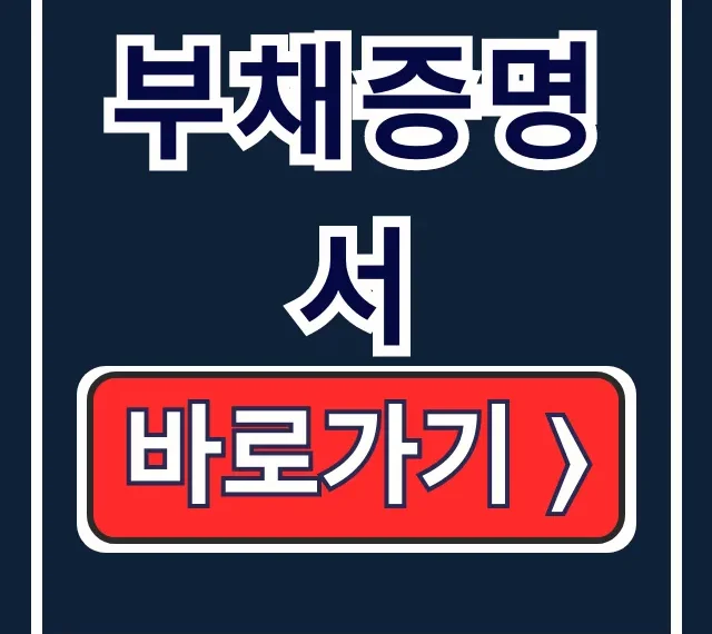 부채증명서 온라인 발급방법 기간 총정리 부채증명서 온라인 발급방법 기간 총정리