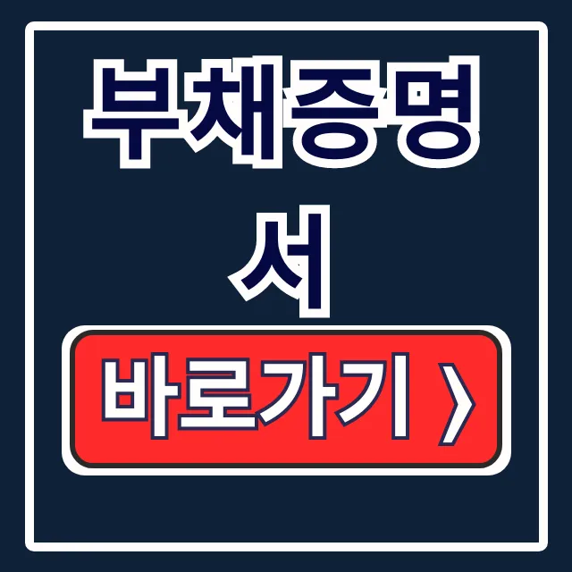 부채증명서 온라인 발급방법, 기간 핵심 총정리 부채증명서 온라인 발급방법, 기간 핵심 총정리