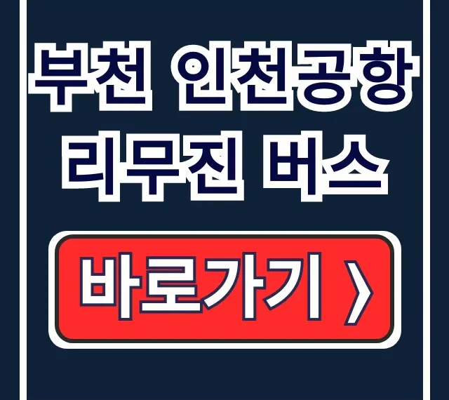 부천 인천공항 리무진 버스 최신 시간표 & 예매 부천 인천공항 리무진 버스 최신 시간표 & 예매