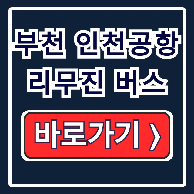 부천 인천공항 리무진 버스 최신 시간표 & 예매