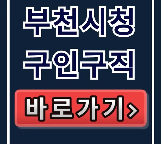 부천시청 구인구직 완벽 가이드! 부천 일자리 총정리 부천시청 구인구직 완벽 가이드! 부천 일자리 총정리