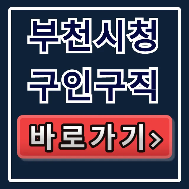 부천시청 구인구직 완벽 가이드! 부천 일자리 총정리 부천시청 구인구직 완벽 가이드! 부천 일자리 총정리