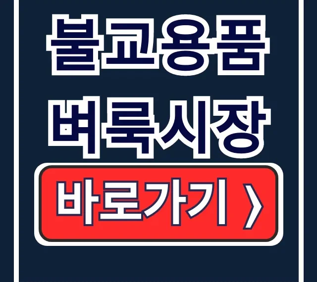 불교용품 벼룩시장: 중고 불상·탱화 중고거래의 모든 것 불교용품 벼룩시장: 중고 불상·탱화 중고거래의 모든 것