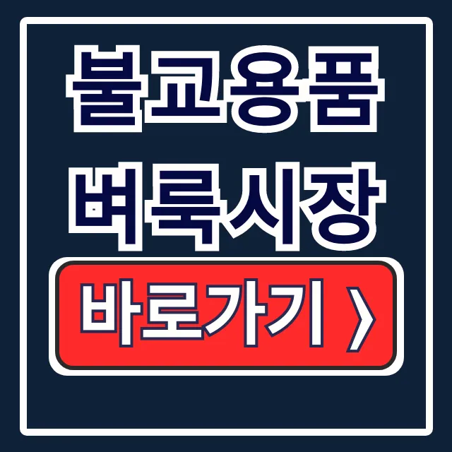 불교용품 벼룩시장: 중고 불상·탱화 중고거래의 모든 것