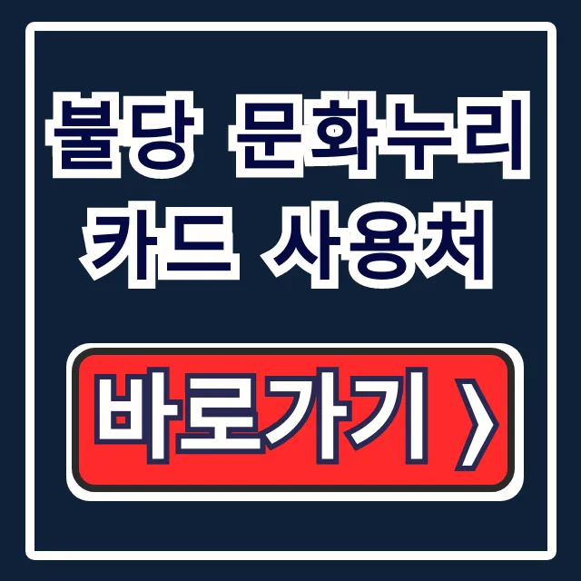 불당 문화누리카드 사용처: 식당 숙박 꿀팁 총정리 불당 문화누리카드 사용처: 식당 숙박 꿀팁 총정리