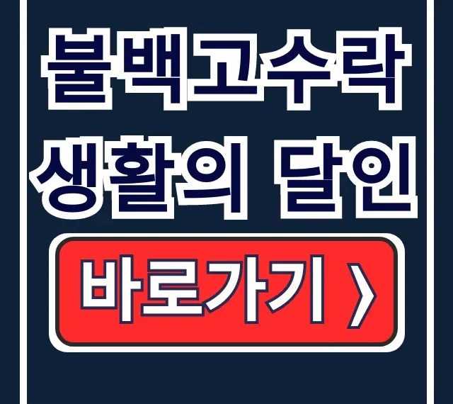 불백고수락 생활의 달인 메뉴 시간 주차 총정리 불백고수락 생활의 달인 메뉴 시간 주차 총정리