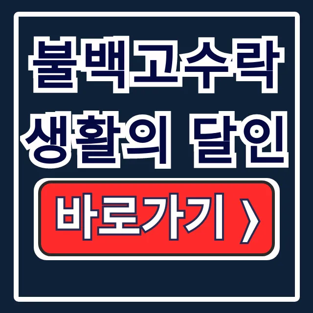 불백고수락 생활의 달인 메뉴, 영업시간 총정리 불백고수락 생활의 달인 메뉴, 영업시간 총정리