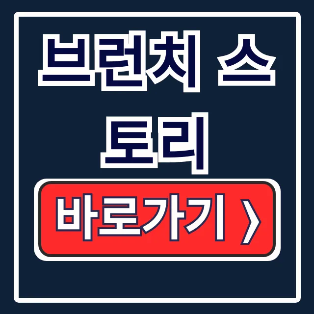 브런치 스토리: 작가 글쓰기 플랫폼 바로가기 브런치 스토리: 작가 글쓰기 플랫폼 바로가기