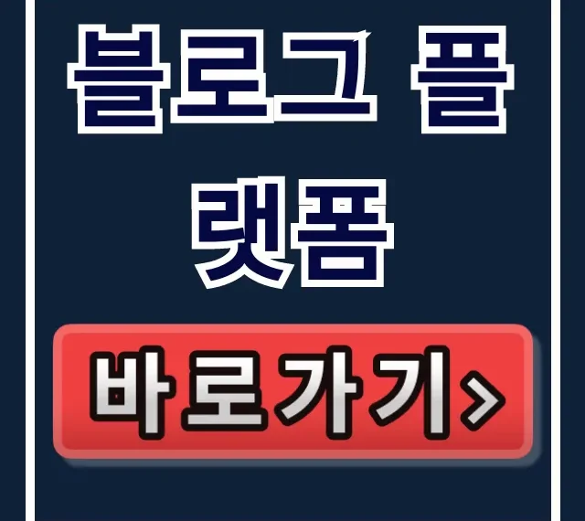 블로그 플랫폼 비교! 워드프레스vs네이버 장단점 완벽 가이드 블로그 플랫폼 비교! 워드프레스vs네이버 장단점 완벽 가이드