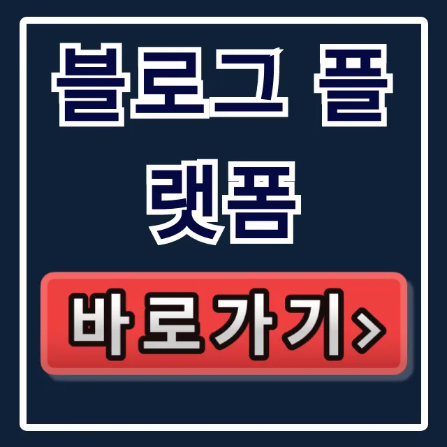 블로그 플랫폼 비교! 워드프레스vs네이버 장단점 완벽 가이드 블로그 플랫폼 비교! 워드프레스vs네이버 장단점 완벽 가이드