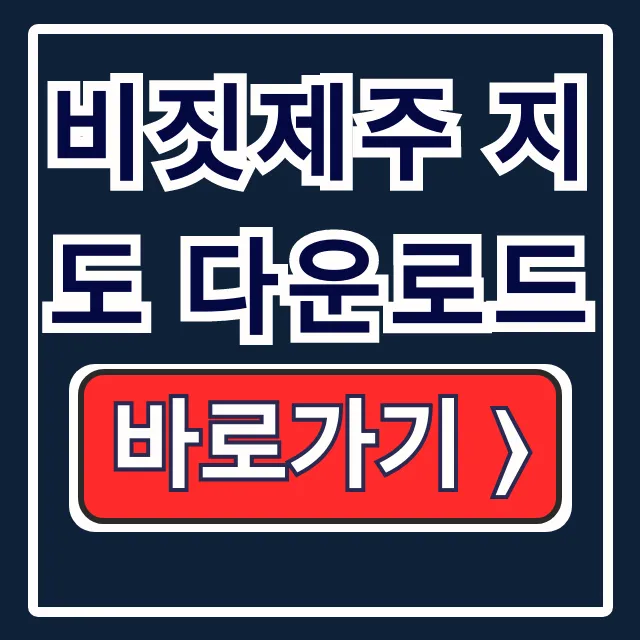 비짓제주 지도 다운로드! 제주 여행 코스 관광지도 비짓제주 지도 다운로드! 제주 여행 코스 관광지도