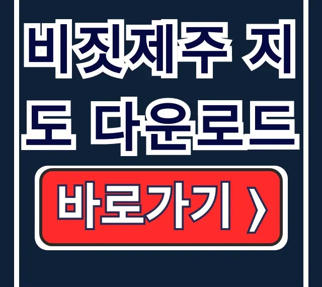 비짓제주 지도 다운로드! 제주 여행 코스 총정리 비짓제주 지도 다운로드! 제주 여행 코스 총정리