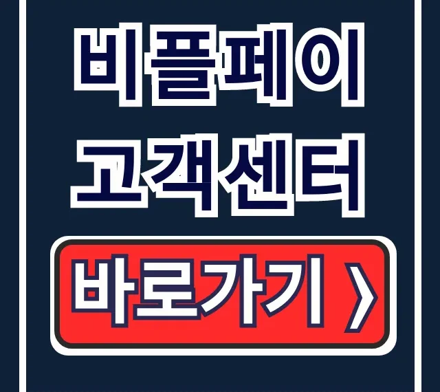 비플페이 고객센터 전화번호 상담원 연결 직통! 비플페이 고객센터 전화번호 상담원 연결 직통!