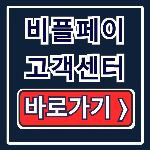 비플페이 고객센터 전화번호 상담원 연결 직통!