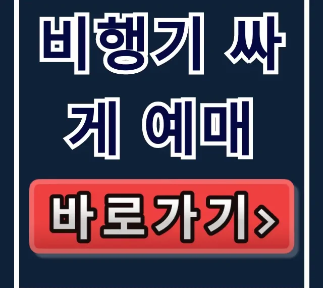 비행기 싸게 예매 꿀팁, 최저가 보장 완벽 가이드 비행기 싸게 예매 꿀팁, 최저가 보장 완벽 가이드