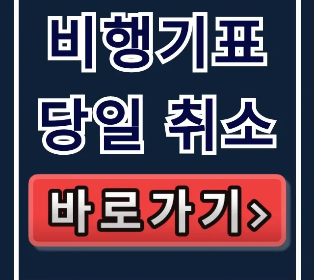 비행기표 당일 취소: 환불 수수료 완벽 가이드
